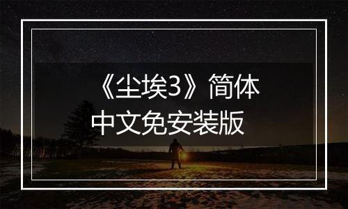 《尘埃3》简体中文免安装版