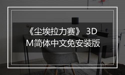 《尘埃拉力赛》 3DM简体中文免安装版