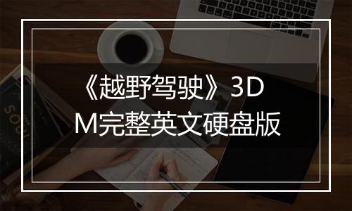 《越野驾驶》3DM完整英文硬盘版