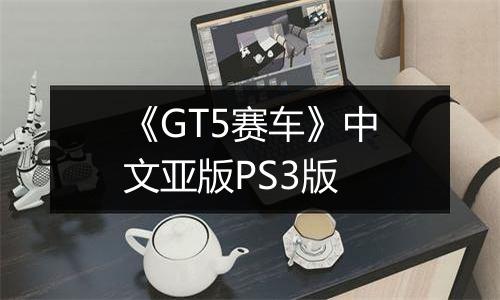 《GT5赛车》中文亚版PS3版