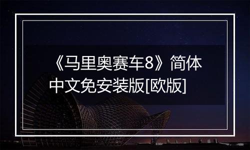 《马里奥赛车8》简体中文免安装版[欧版]