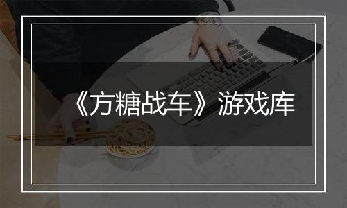 《方糖战车》游戏库