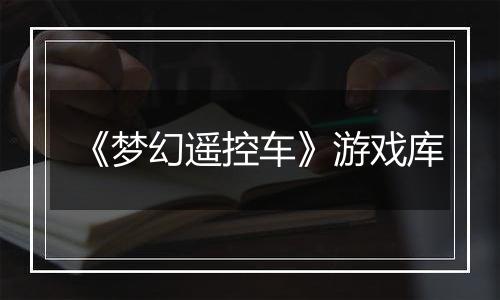《梦幻遥控车》游戏库