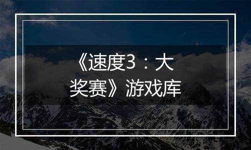 《速度3：大奖赛》游戏库