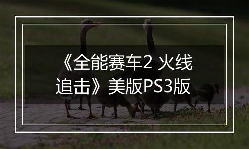 《全能赛车2 火线追击》美版PS3版