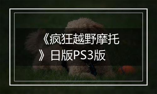 《疯狂越野摩托》日版PS3版