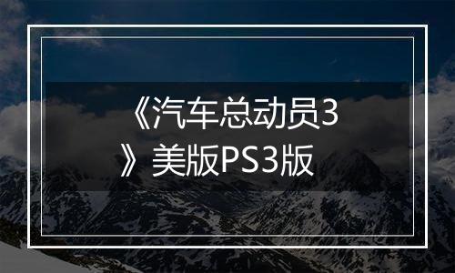 《汽车总动员3》美版PS3版