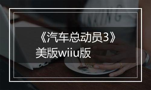 《汽车总动员3》美版wiiu版