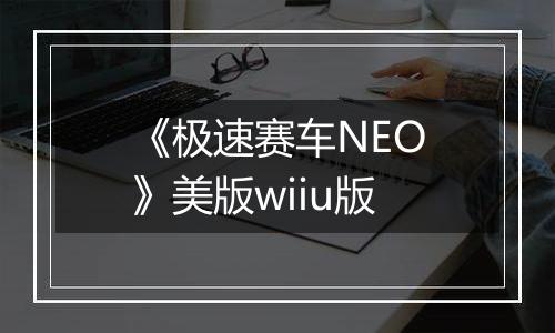 《极速赛车NEO》美版wiiu版