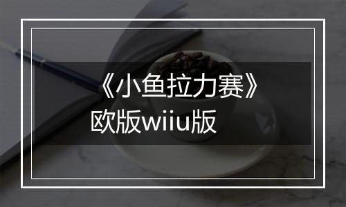 《小鱼拉力赛》欧版wiiu版