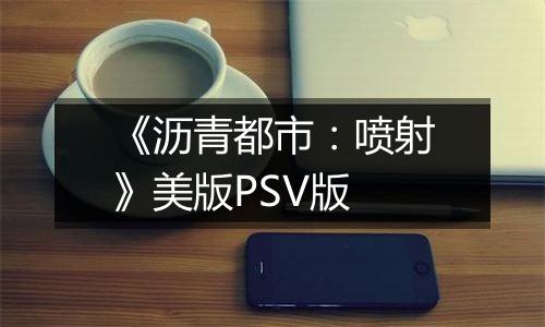 《沥青都市：喷射》美版PSV版