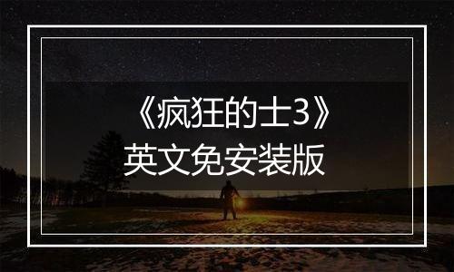 《疯狂的士3》英文免安装版