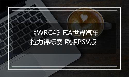 《WRC4》FIA世界汽车拉力锦标赛 欧版PSV版