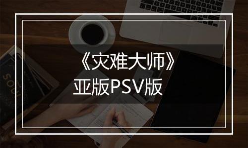 《灾难大师》亚版PSV版