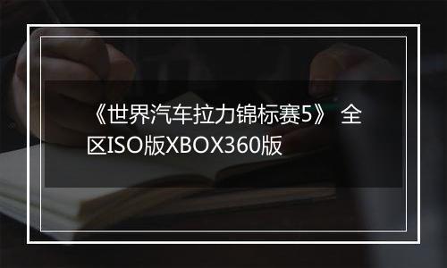 《世界汽车拉力锦标赛5》 全区ISO版XBOX360版