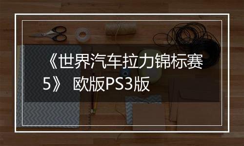《世界汽车拉力锦标赛5》 欧版PS3版