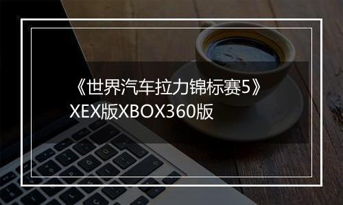 《世界汽车拉力锦标赛5》 XEX版XBOX360版