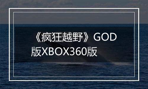 《疯狂越野》GOD版XBOX360版