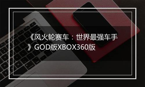 《风火轮赛车：世界最强车手》GOD版XBOX360版