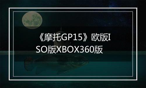 《摩托GP15》欧版ISO版XBOX360版