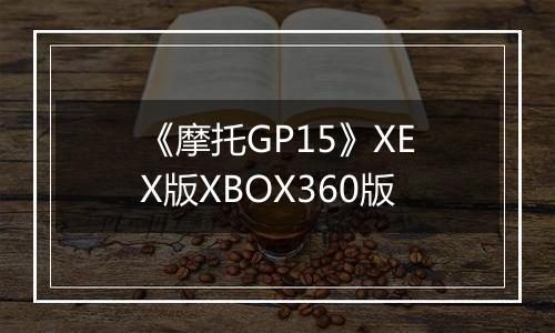 《摩托GP15》XEX版XBOX360版