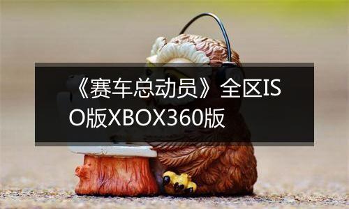 《赛车总动员》全区ISO版XBOX360版