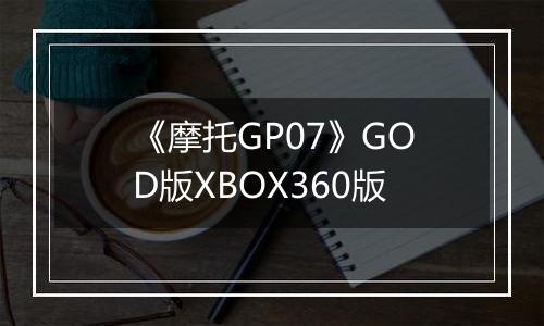 《摩托GP07》GOD版XBOX360版
