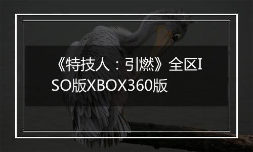 《特技人：引燃》全区ISO版XBOX360版