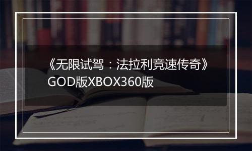 《无限试驾：法拉利竞速传奇》 GOD版XBOX360版