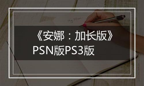 《安娜：加长版》PSN版PS3版