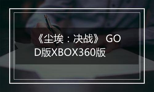 《尘埃：决战》 GOD版XBOX360版