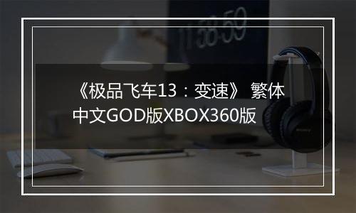 《极品飞车13：变速》 繁体中文GOD版XBOX360版