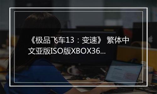 《极品飞车13：变速》 繁体中文亚版ISO版XBOX360版