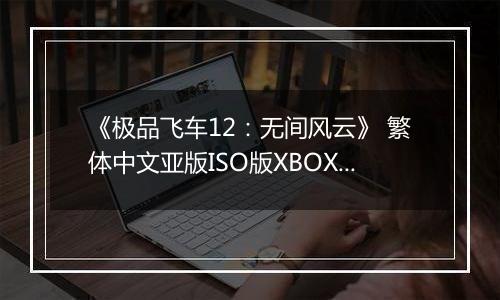 《极品飞车12：无间风云》 繁体中文亚版ISO版XBOX360版