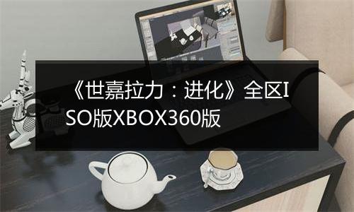 《世嘉拉力：进化》全区ISO版XBOX360版