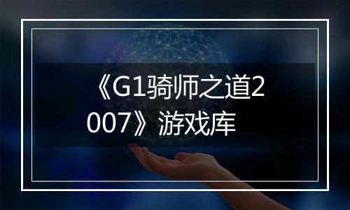 《G1骑师之道2007》游戏库