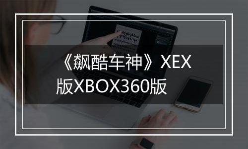 《飙酷车神》XEX版XBOX360版