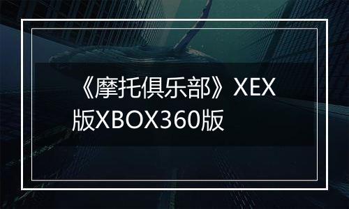 《摩托俱乐部》XEX版XBOX360版