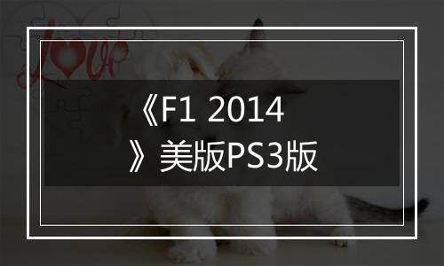 《F1 2014》美版PS3版