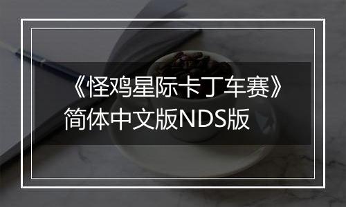 《怪鸡星际卡丁车赛》简体中文版NDS版