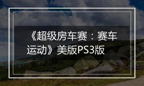 《超级房车赛：赛车运动》美版PS3版
