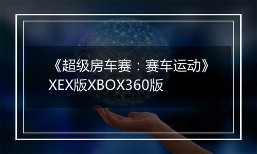 《超级房车赛：赛车运动》XEX版XBOX360版