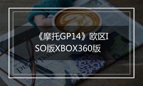 《摩托GP14》欧区ISO版XBOX360版