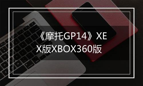 《摩托GP14》XEX版XBOX360版