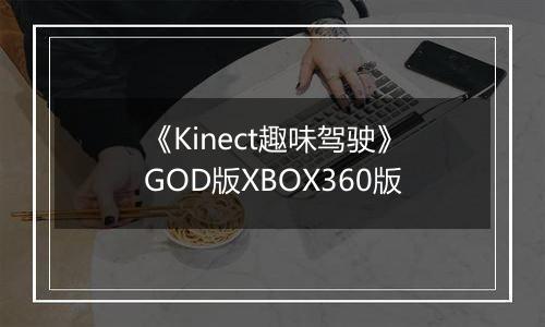 《Kinect趣味驾驶》GOD版XBOX360版