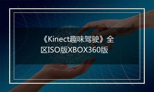 《Kinect趣味驾驶》全区ISO版XBOX360版