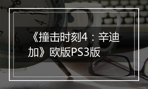 《撞击时刻4：辛迪加》欧版PS3版