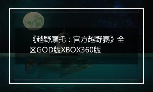 《越野摩托：官方越野赛》全区GOD版XBOX360版