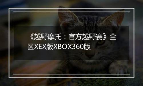 《越野摩托：官方越野赛》全区XEX版XBOX360版