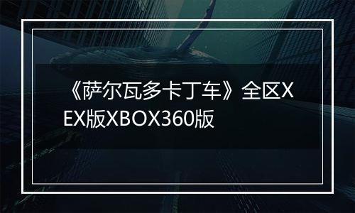 《萨尔瓦多卡丁车》全区XEX版XBOX360版